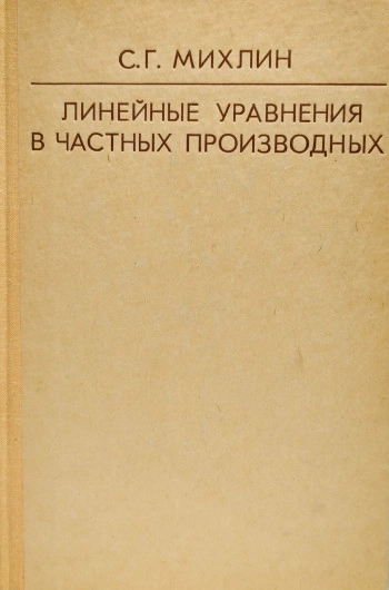 Линейные уравнения в частных производных