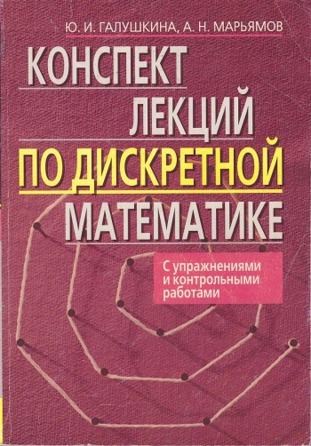 Лекции по дискретной математике