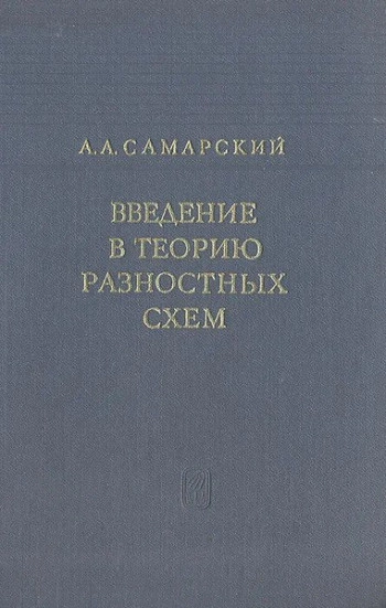 Введение в теорию разностных схем