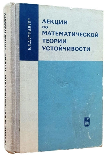 Лекции по математической теории устойчивости