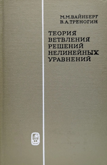 Теория ветвления решений нелинейных уравнений