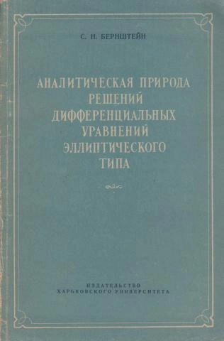 Аналитическая природа решений дифференциальных уравнений эллиптического типа