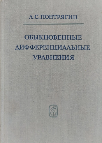 Обыкновенные дифференциальные уравнения (4-е изд.)