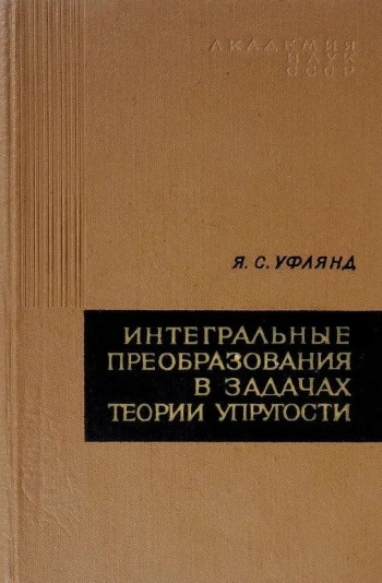 Интегральные преобразования в задачах теории упругости
