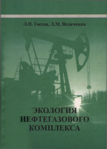 Экология нефтегазового комплекса