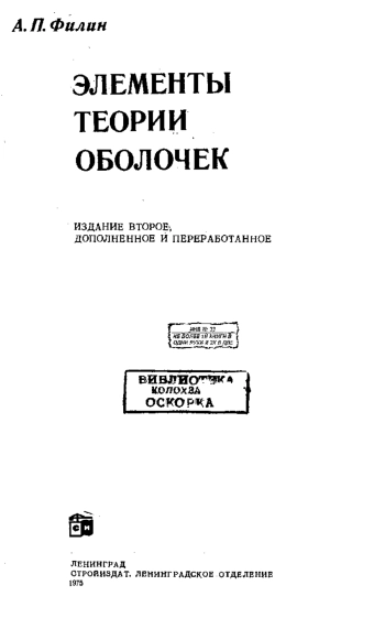 Элементы теории оболочек