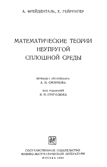Математические теории неупругой сплошной среды