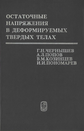 Остаточные напряжения в деформируемых твердых телах