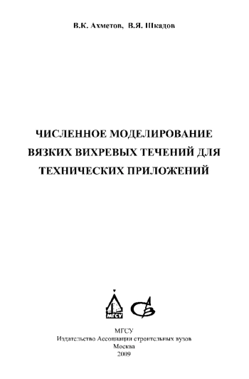 Численное моделирование вязких вихревых течений для технических приложений