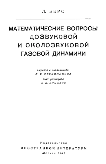 Математические вопросы дозвуковой и околозвуковой газовой динамики