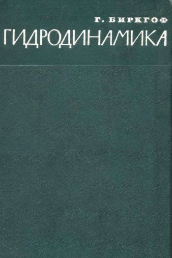 Гидродинамика