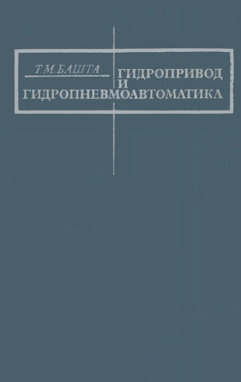 Гидропривод и гидропневмоавтоматика
