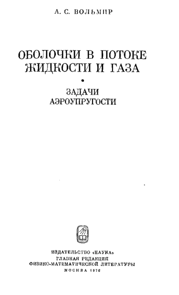 Оболочки в потоке жидкости и газа (задачи аэроупругости)
