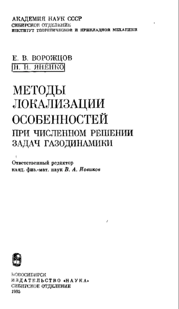 Методы локализации особенностей при численном решении задач газодинамики