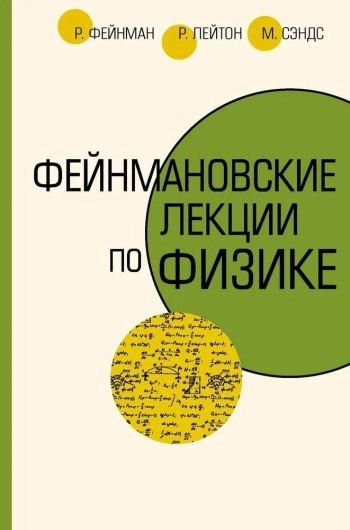  Фейнмановские лекции по физике. Том 8.