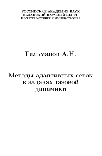 Методы адаптивных сеток в задачах газовой динамики
