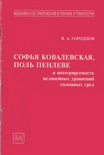 Поль Пенлеве и интегрируемость нелинейных уравнений сплошных сред