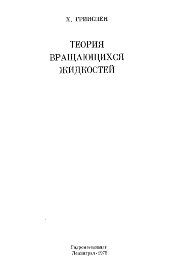 Теория вращающихся жидкостей