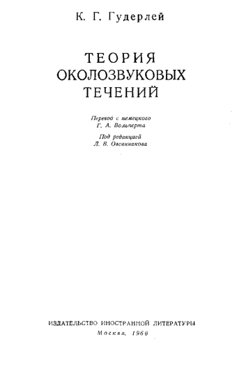 Теория околозвуковых течений