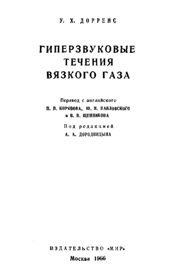 Гиперзвуковые течения вязкого газа