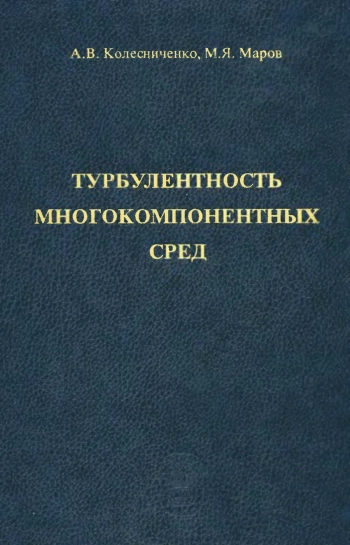 Турбулентность многокомпонентных сред