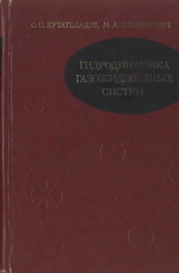 Гидродинамика газожидкостных систем