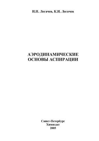  Аэродинамические основы аспирации