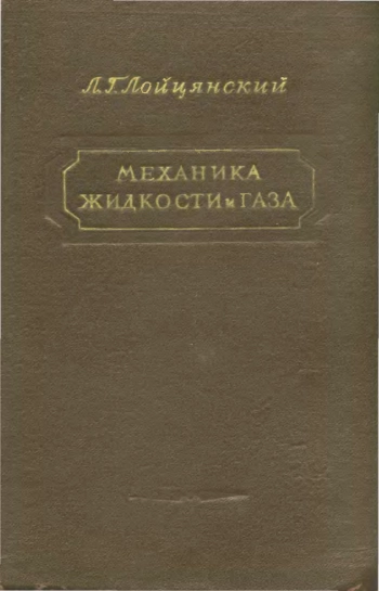 Механика жидкости и газа