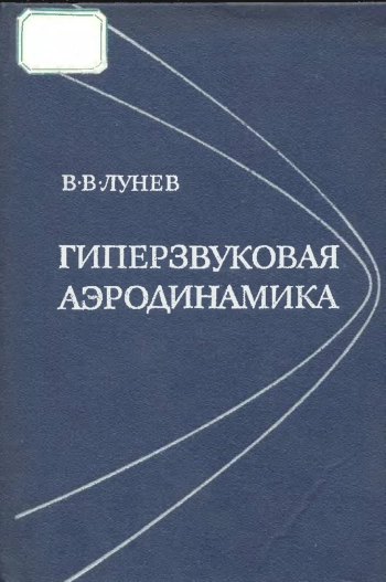 Гиперзвуковая аэродинамика