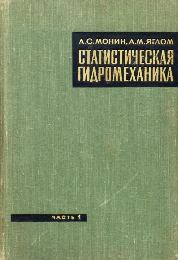 Статистическая гидромеханика, механика турбулентности. Том 1.