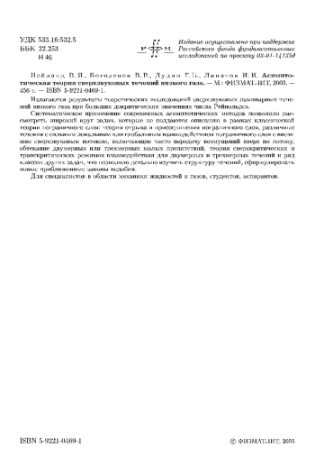 Асимптотическая теория сверхзвуковых течений вязкого газа