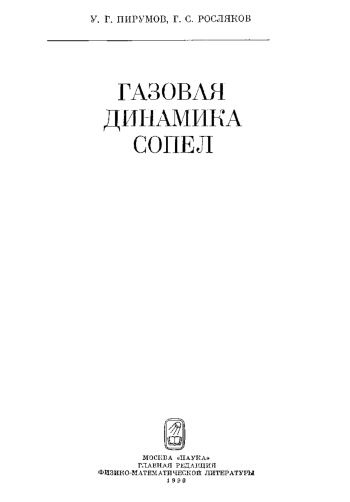 Газовая динамика сопел