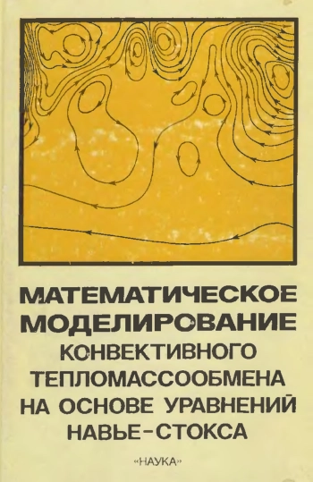 Математическое моделирование конвективного тепломассопереноса на основе уравнений Навье—Стокса