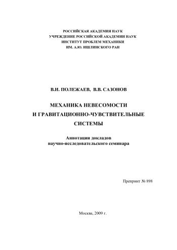 Механика невесомости и гравитационно-чувствительные системы.
