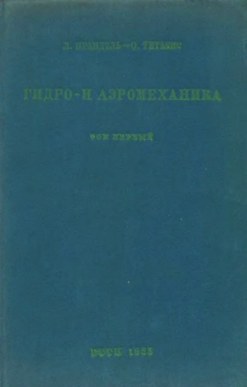  Гидро- и аэромеханика, том 1