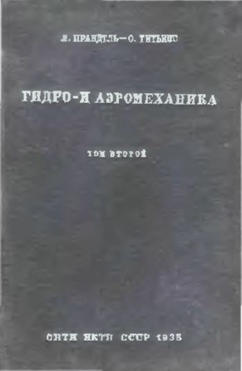  Гидро- и аэромеханика, том 2
