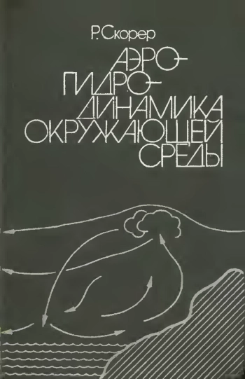 Аэрогидродинамика окружающей среды