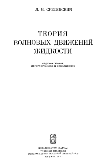 Теория волновых движений жидкости
