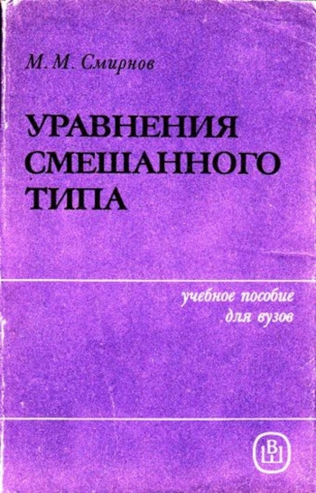 Уравнения смешанного типа