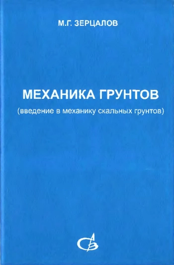 МЕХАНИКА ГРУНТОВ