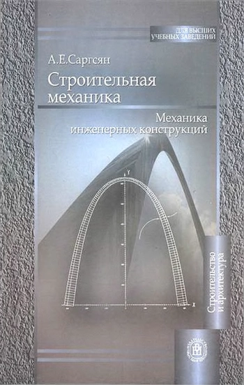 Строительная механика