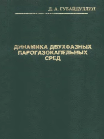 Динамика двухфазных парогазокапельных сред