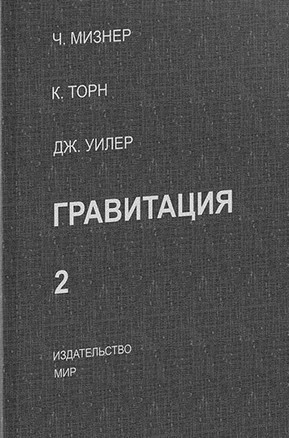  Гравитация. Том 2.