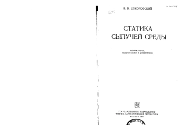 Статика сыпучей среды (3-е издание)