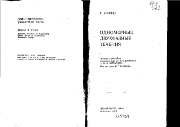 Одномерные двухфазные течения