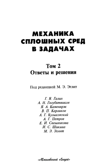Механика сплошных сред в задачах. Том 2