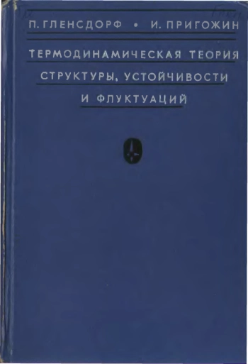 Термодинамическая теория структуры, устойчивости и флуктуаций