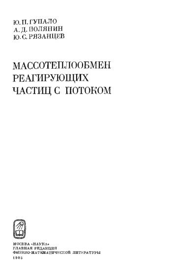Массо- и теплоперенос реагирующих частиц с потоком