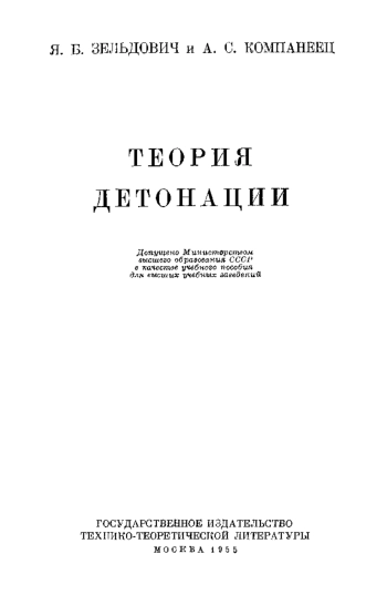 Теория детонации