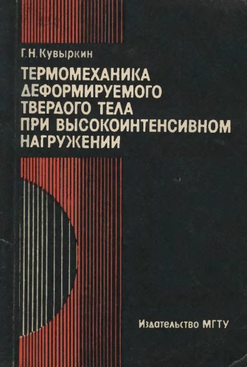 Термомеханика деформируемого твердого тела при высокоинтенсивном нагружении